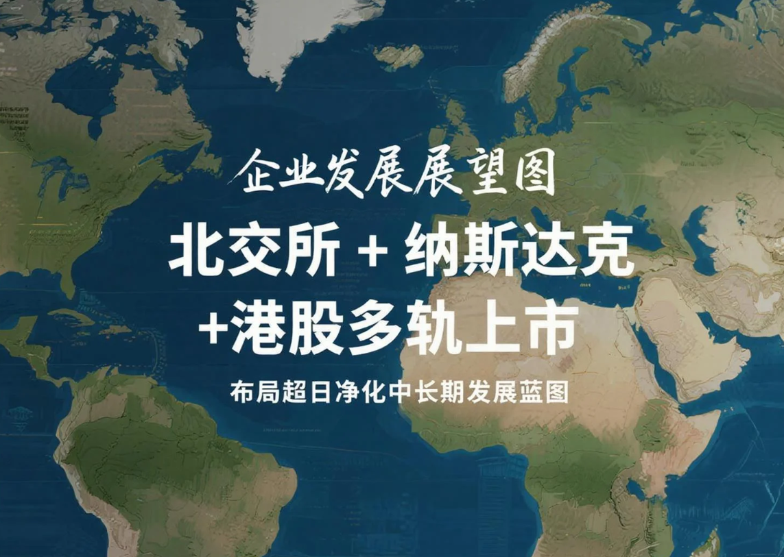 超日净化启动多轨上市战略 构建高质量发展新格局
