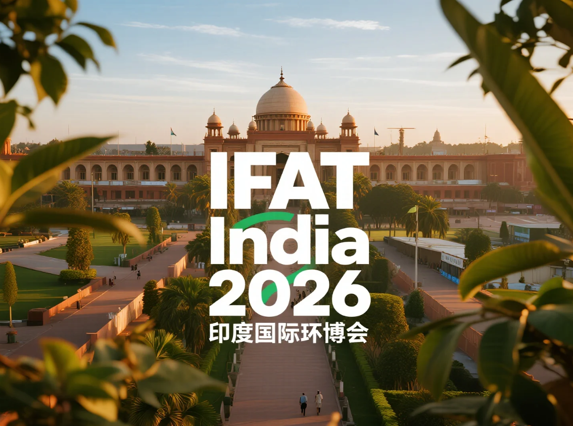 超日净化即将亮相2026年印度国际环博会（IFAT India 2026）